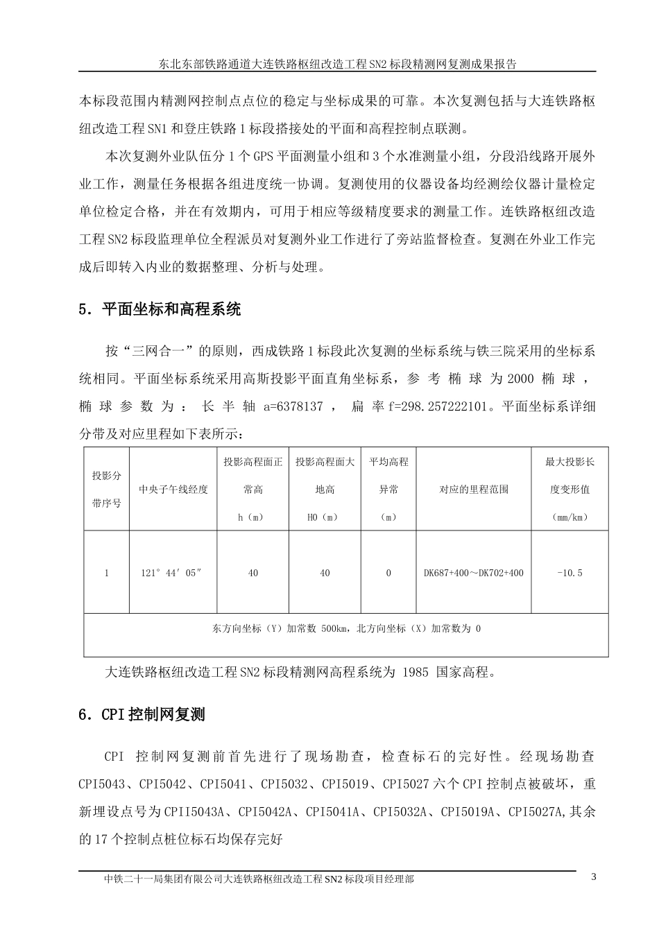 精密工程控制网测量复测成果报告_第3页