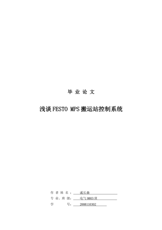 浅谈FESTOMPS搬运站控制系统论文