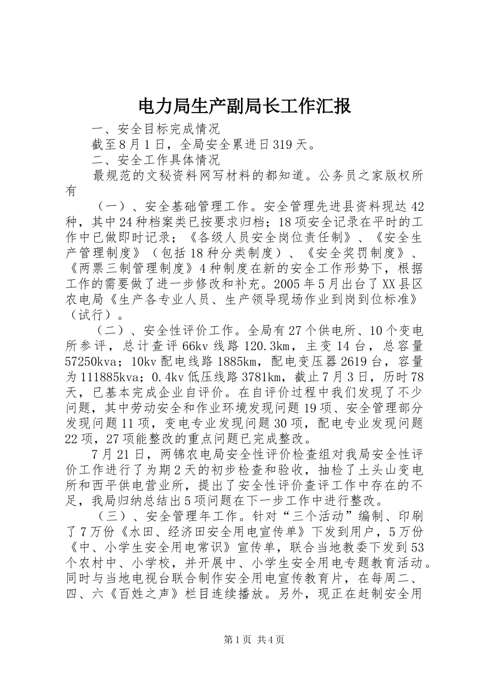 电力局生产副局长工作汇报_第1页