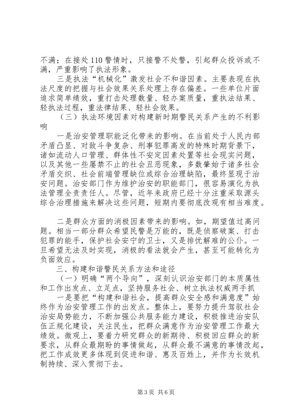 关于构建新时期和谐警民关系的调研报告_第3页