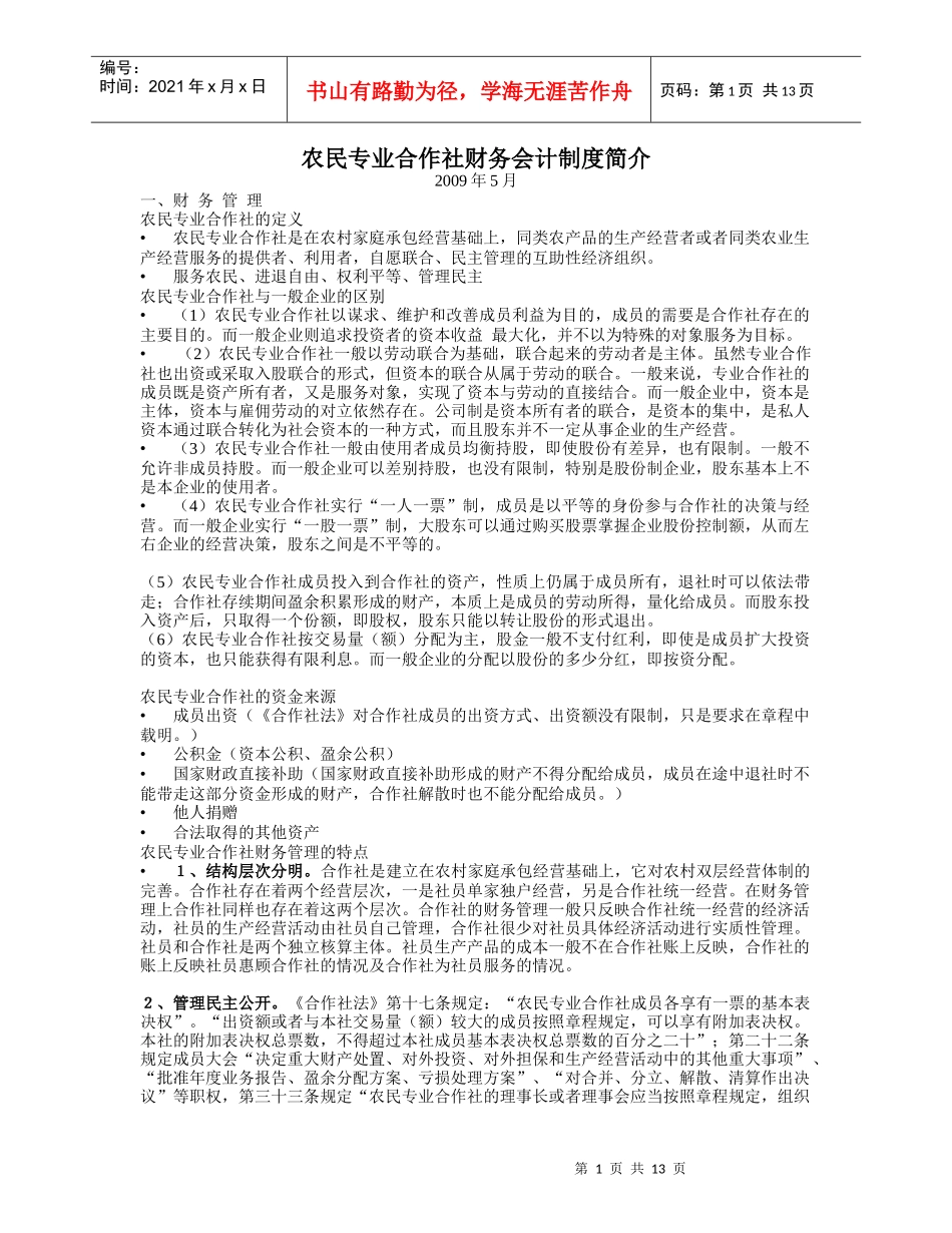 农民专业合作社财务会计制度简介_第1页