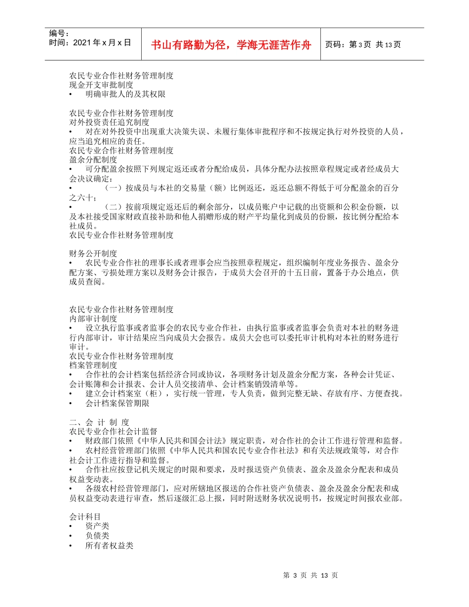 农民专业合作社财务会计制度简介_第3页