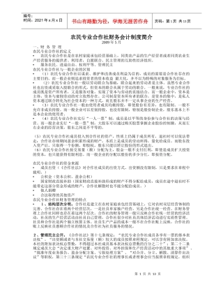 农民专业合作社财务会计制度简介