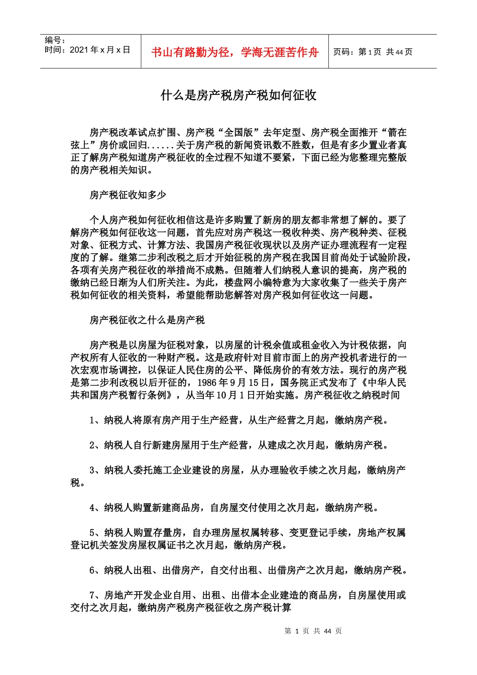 什么是房产税房产税如何征收_第1页