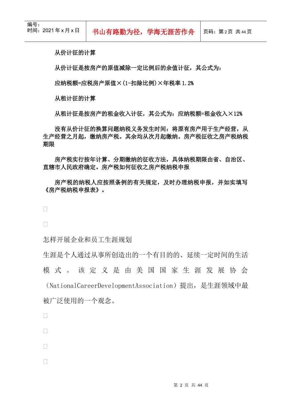 什么是房产税房产税如何征收_第2页