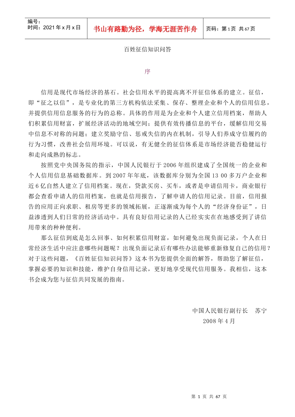 【信用管理--百姓征信知识问答】_第1页