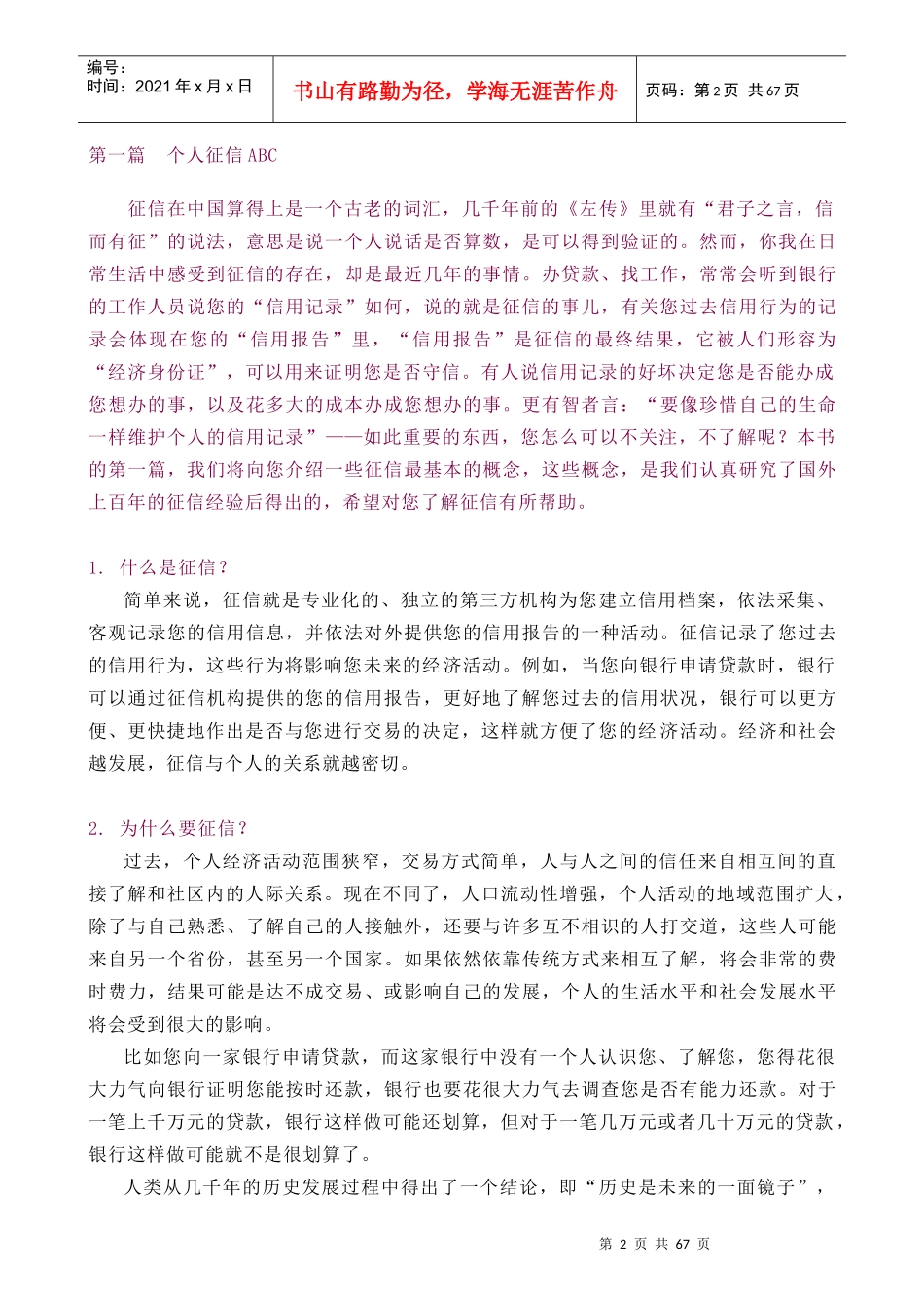 【信用管理--百姓征信知识问答】_第2页