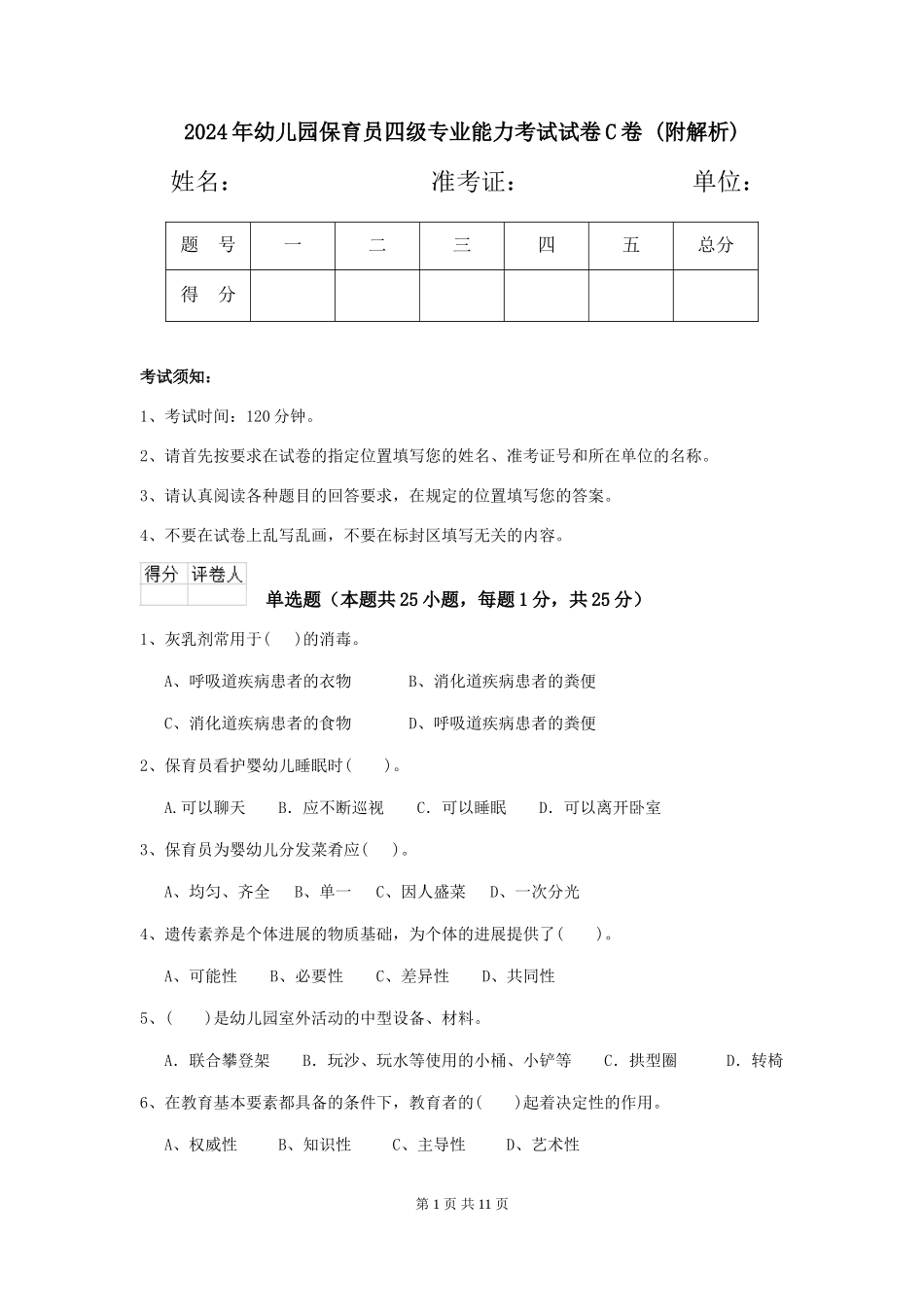 2024年幼儿园保育员四级专业能力考试试卷C卷-_第1页