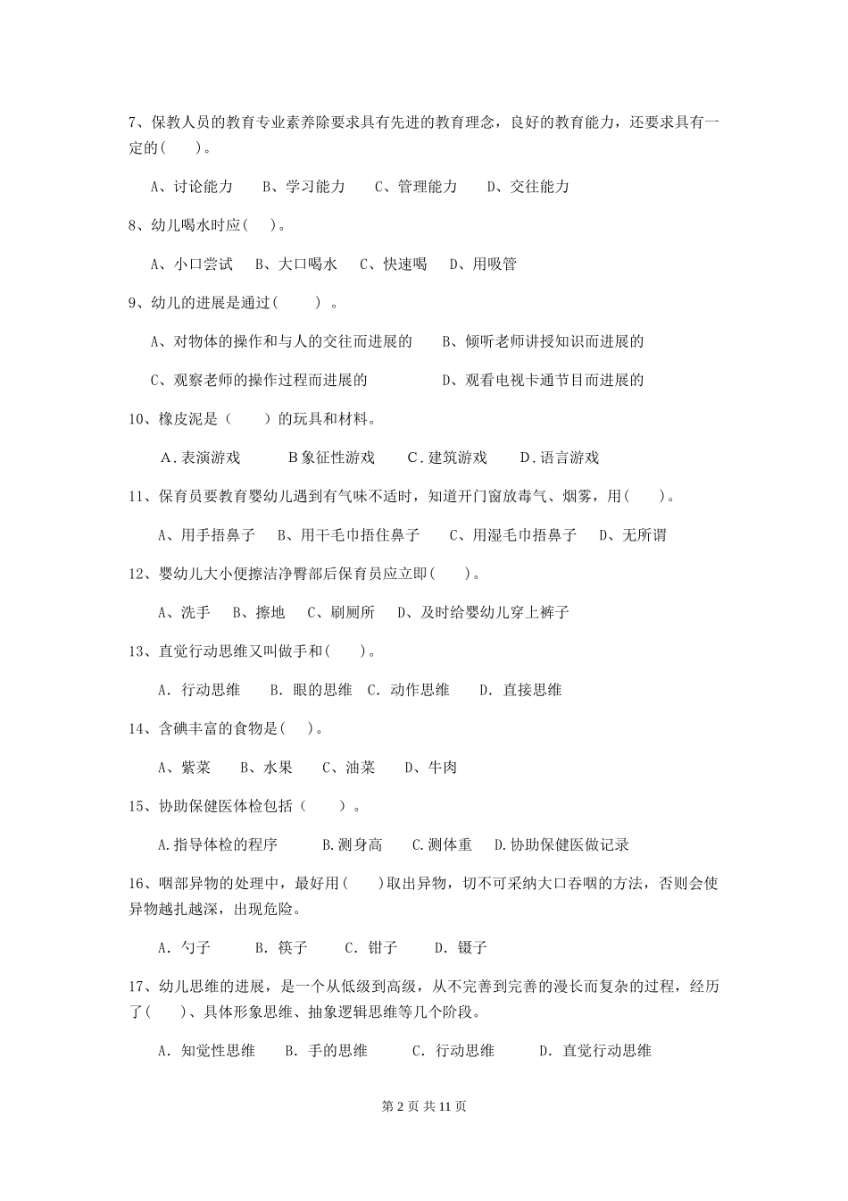 2024年幼儿园保育员四级专业能力考试试卷C卷-_第2页