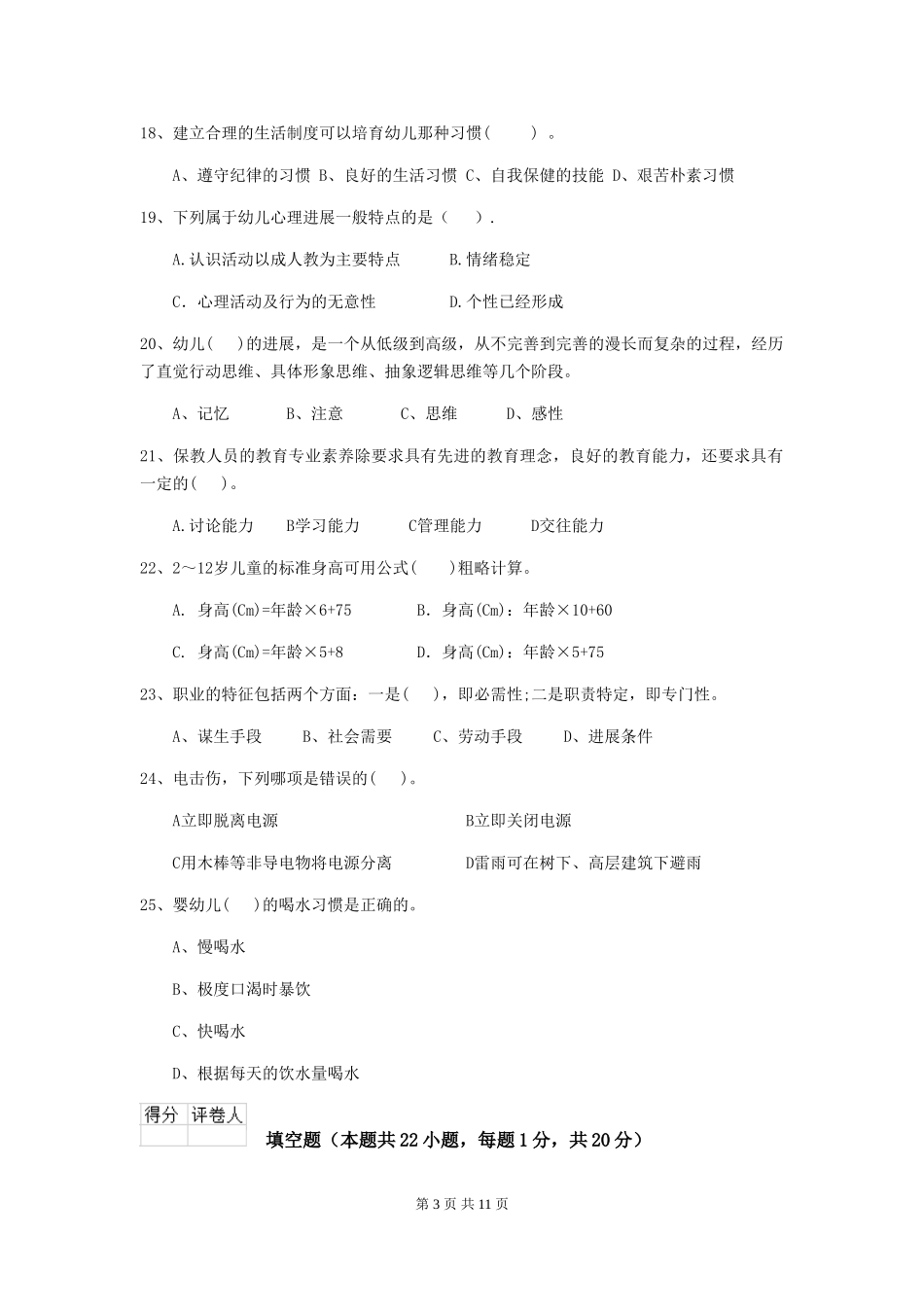 2024年幼儿园保育员四级专业能力考试试卷C卷-_第3页