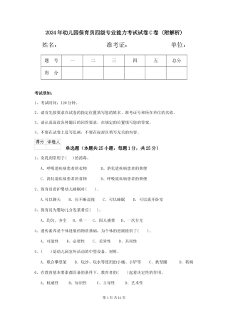 2024年幼儿园保育员四级专业能力考试试卷C卷-