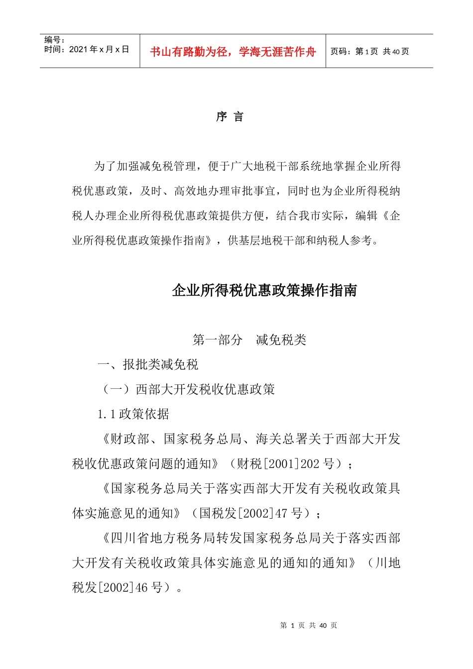 最新企业所得税优惠政策操作指南_第1页