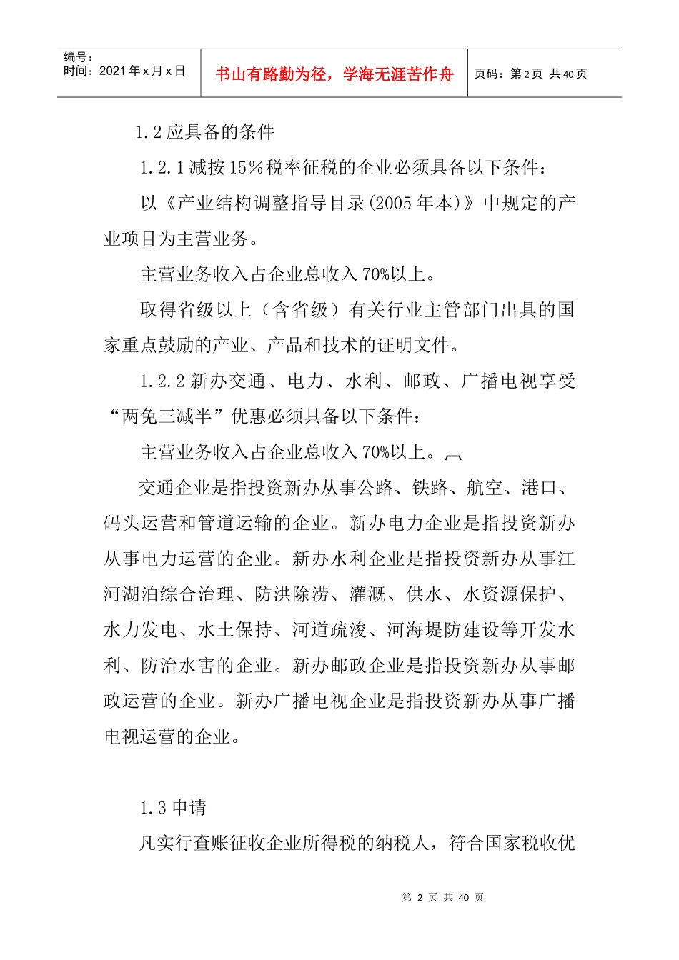 最新企业所得税优惠政策操作指南_第2页