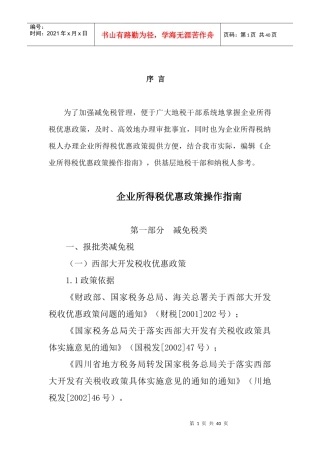 最新企业所得税优惠政策操作指南