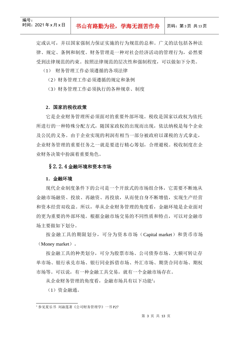 财务管理环境与相关研究领域_第3页