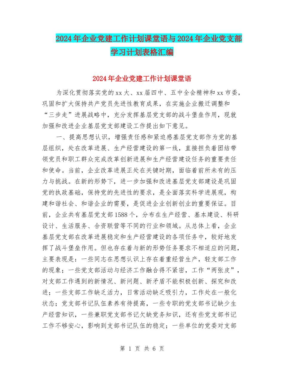 2024年企业党建工作计划课堂语与2024年企业党支部学习计划表格汇编_第1页