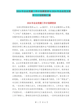2024年企业党建工作计划课堂语与2024年企业党支部学习计划表格汇编