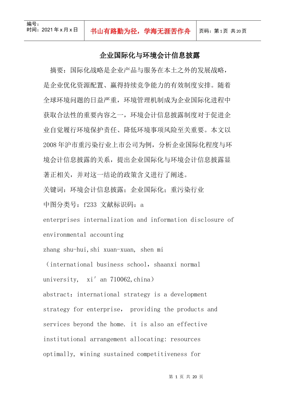 企业国际化与环境会计信息披露_第1页