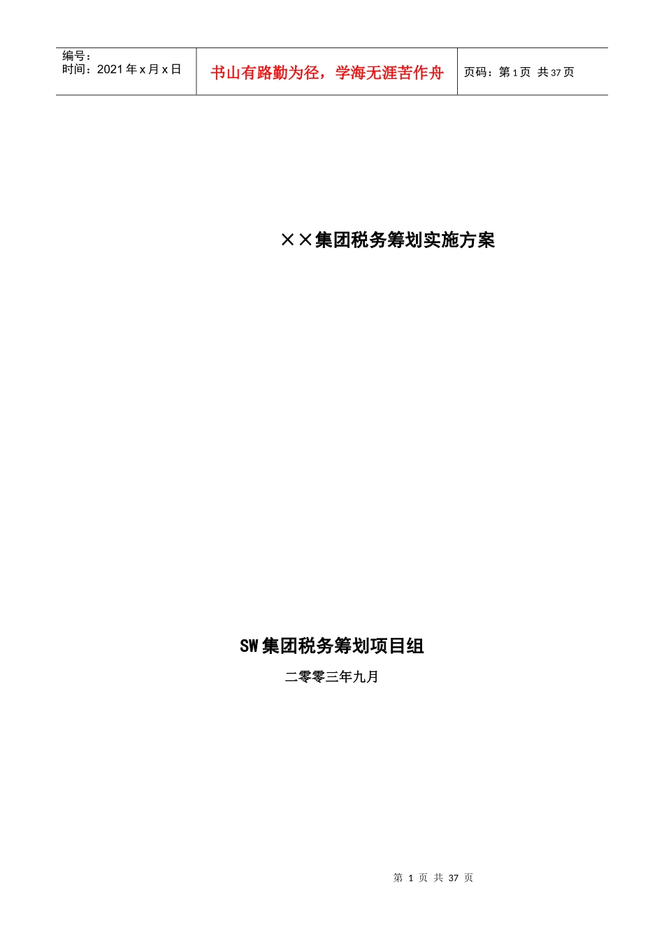 某集团税务筹划实施方案_第1页