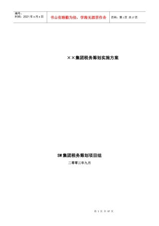 某集团税务筹划实施方案