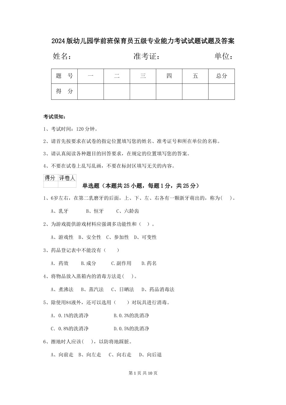 2024版幼儿园学前班保育员五级专业能力考试试题试题及答案_第1页
