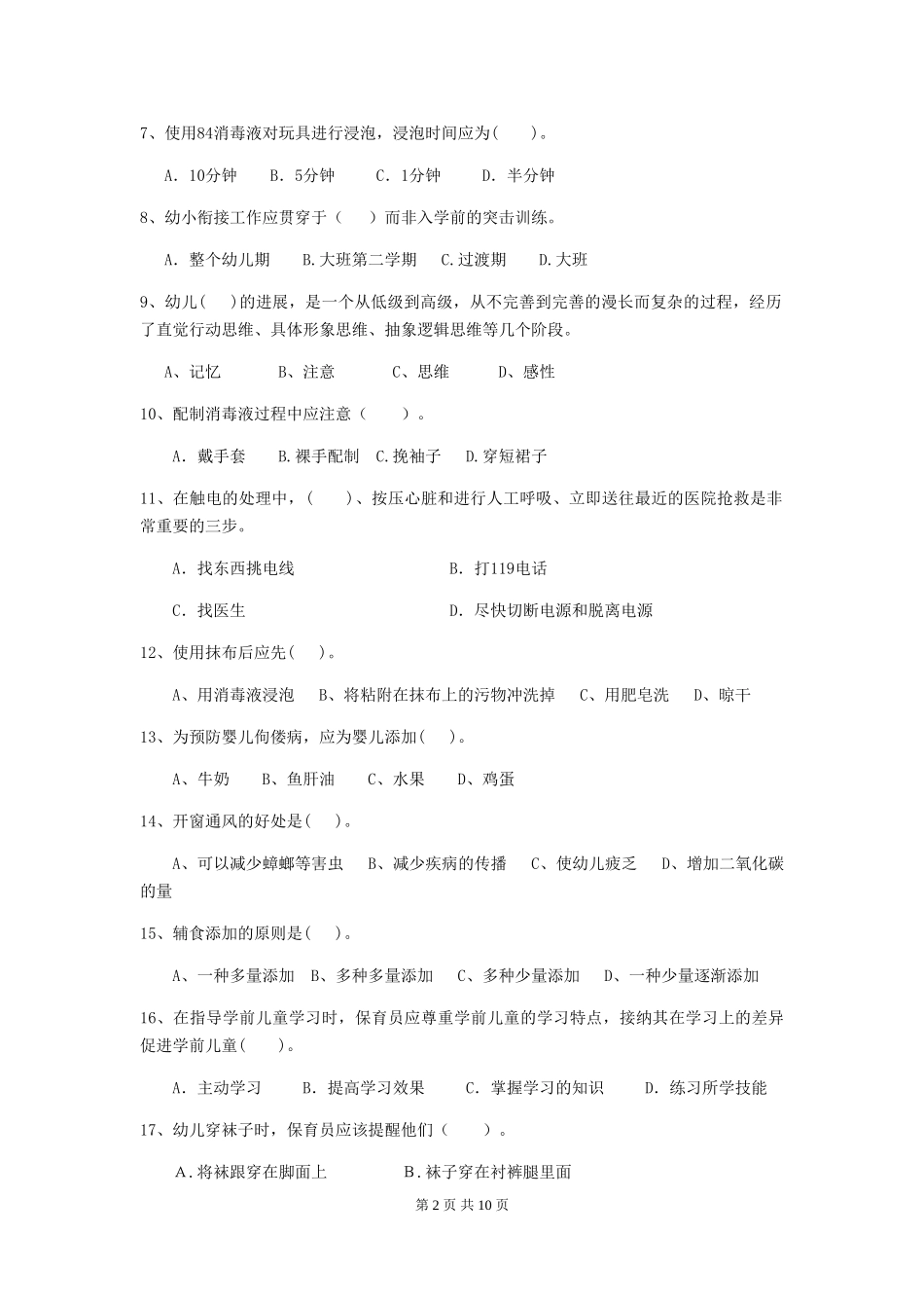 2024版幼儿园学前班保育员五级专业能力考试试题试题及答案_第2页