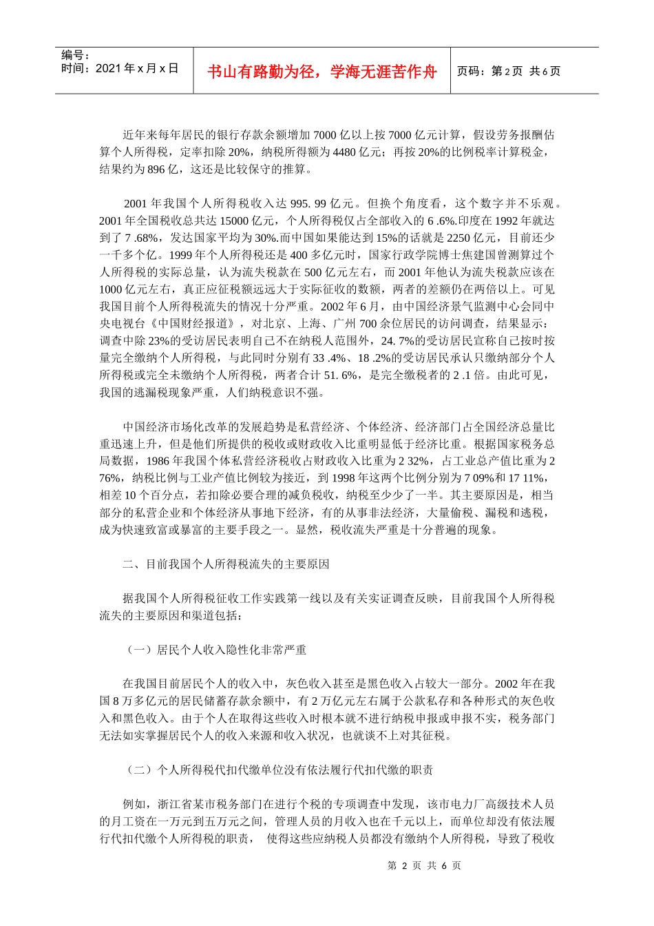 浅谈我国个人所得税流失问题_第2页