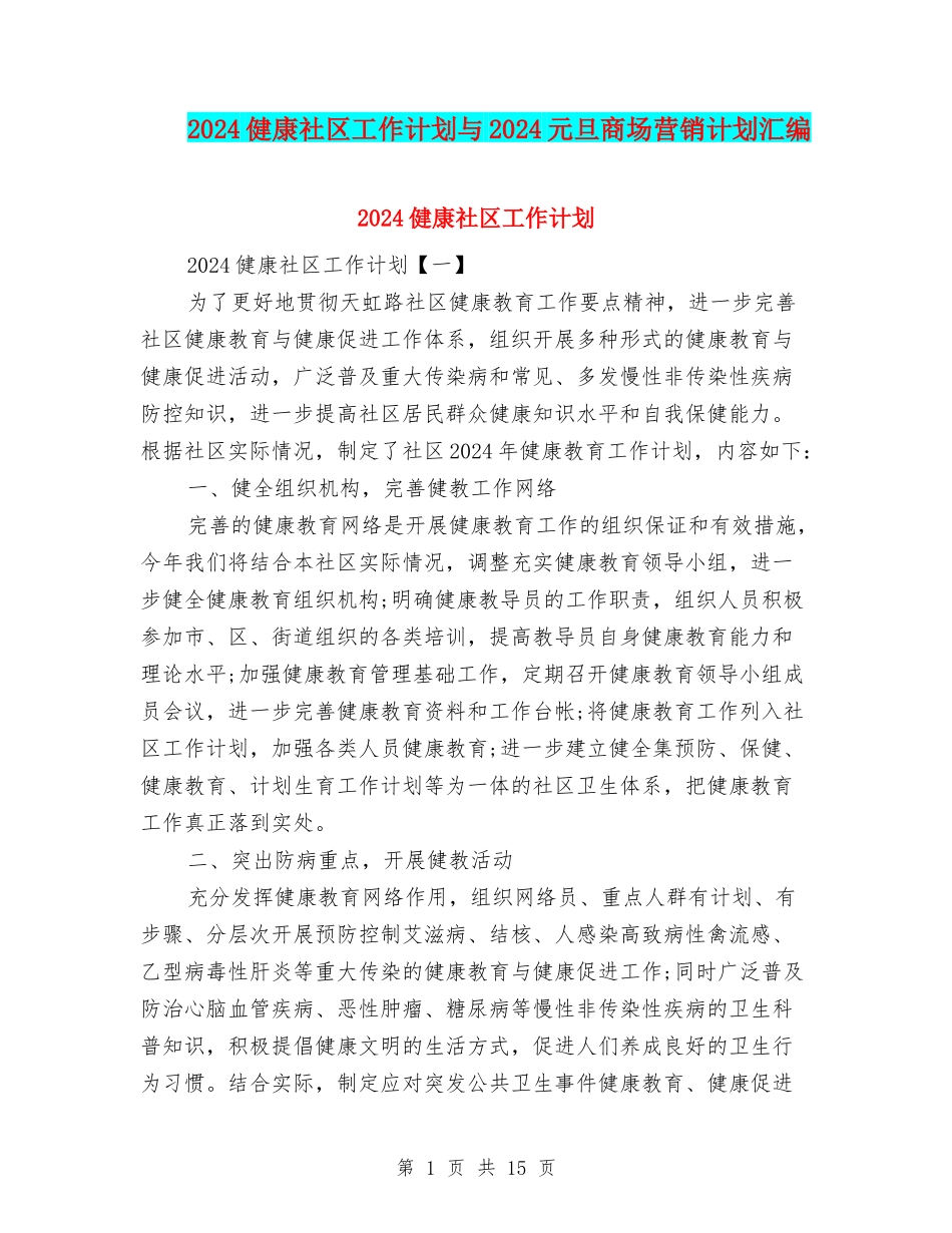 2024健康社区工作计划与2024元旦商场营销计划汇编_第1页