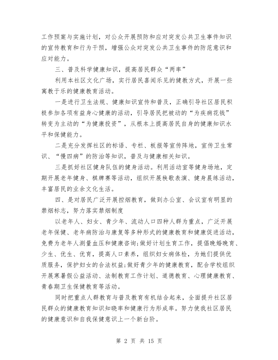 2024健康社区工作计划与2024元旦商场营销计划汇编_第2页