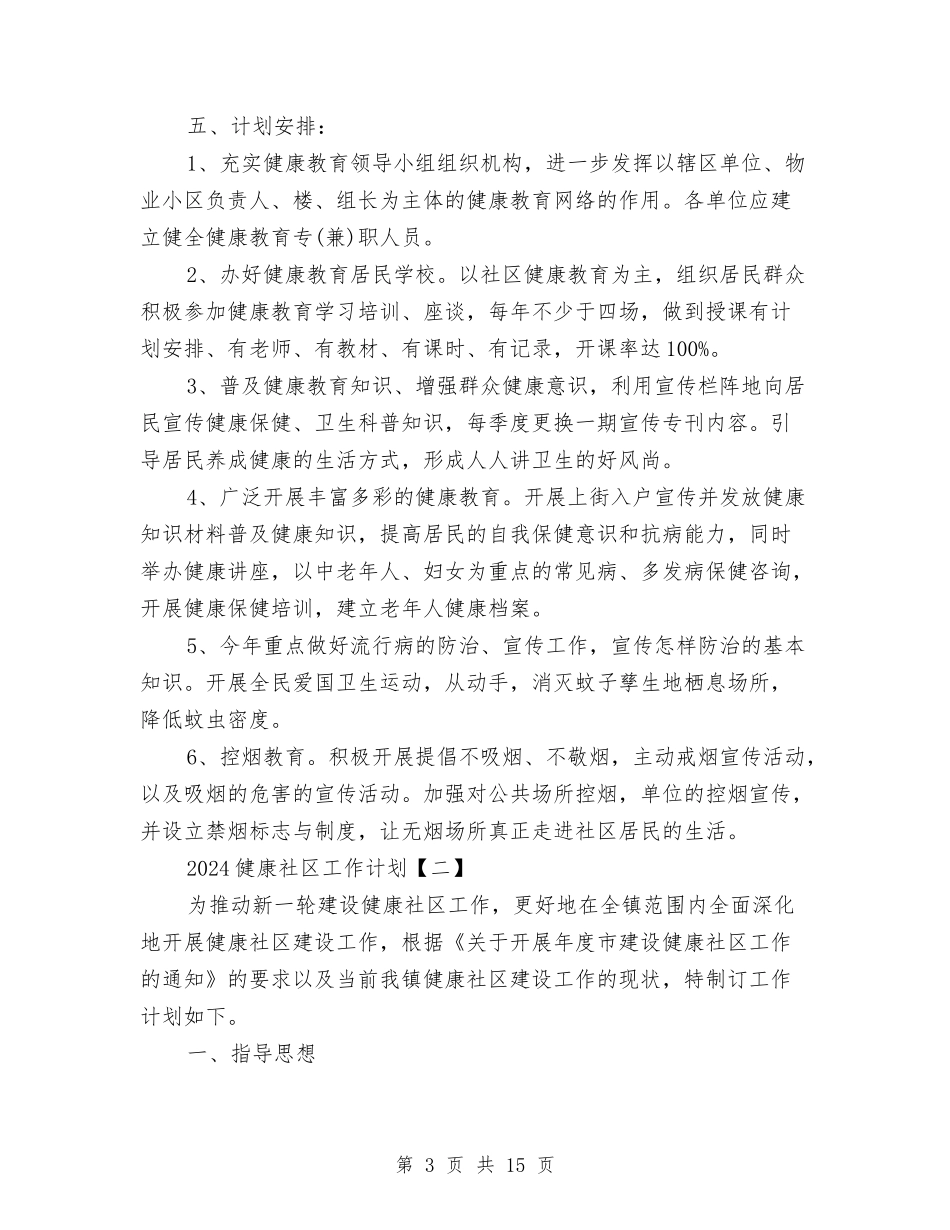 2024健康社区工作计划与2024元旦商场营销计划汇编_第3页