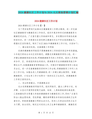 2024健康社区工作计划与2024元旦商场营销计划汇编