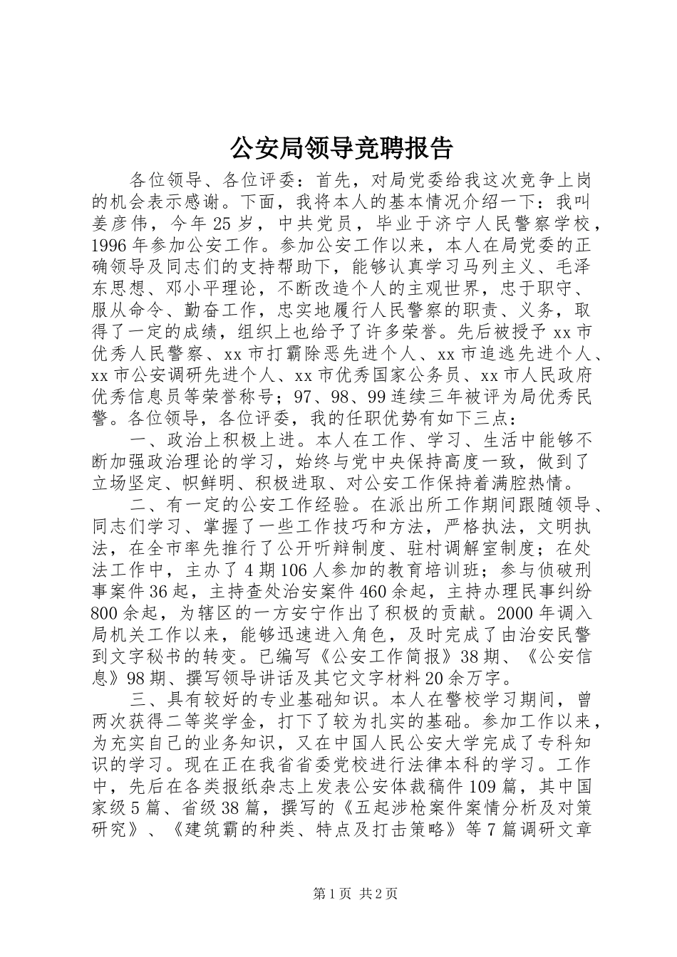 公安局领导竞聘报告_第1页