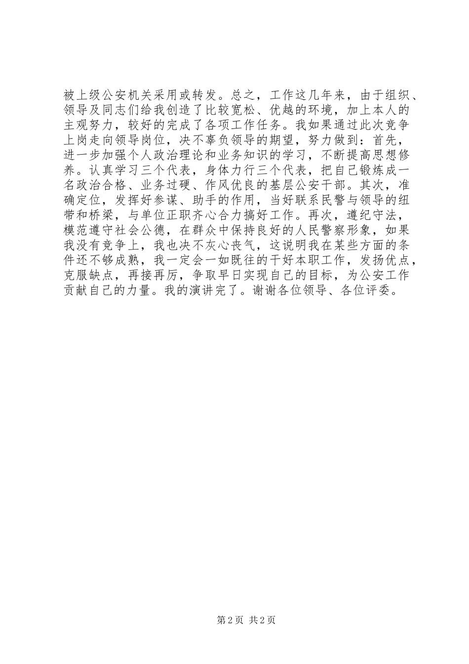 公安局领导竞聘报告_第2页