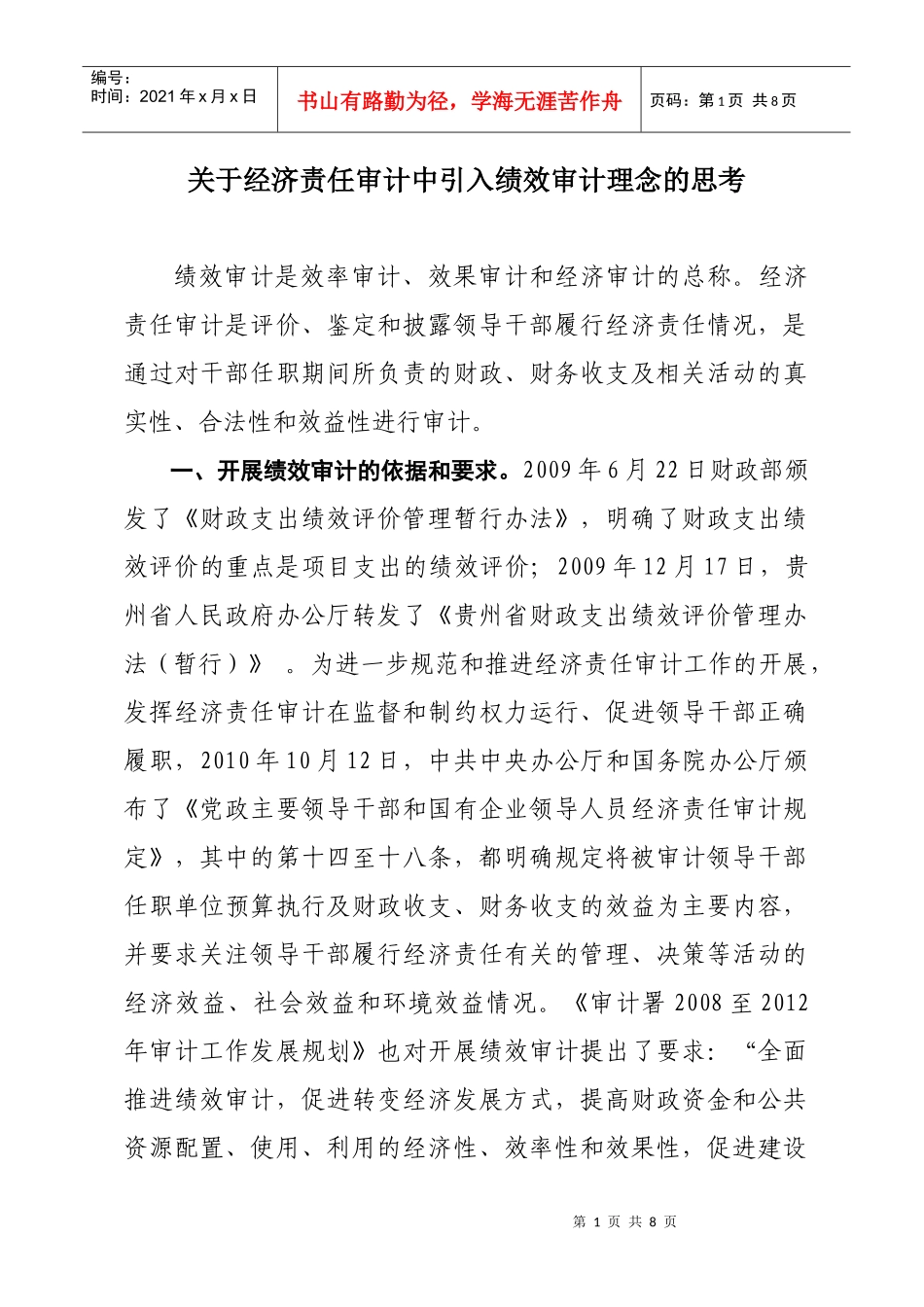 经责审中的绩效审计思考_第1页