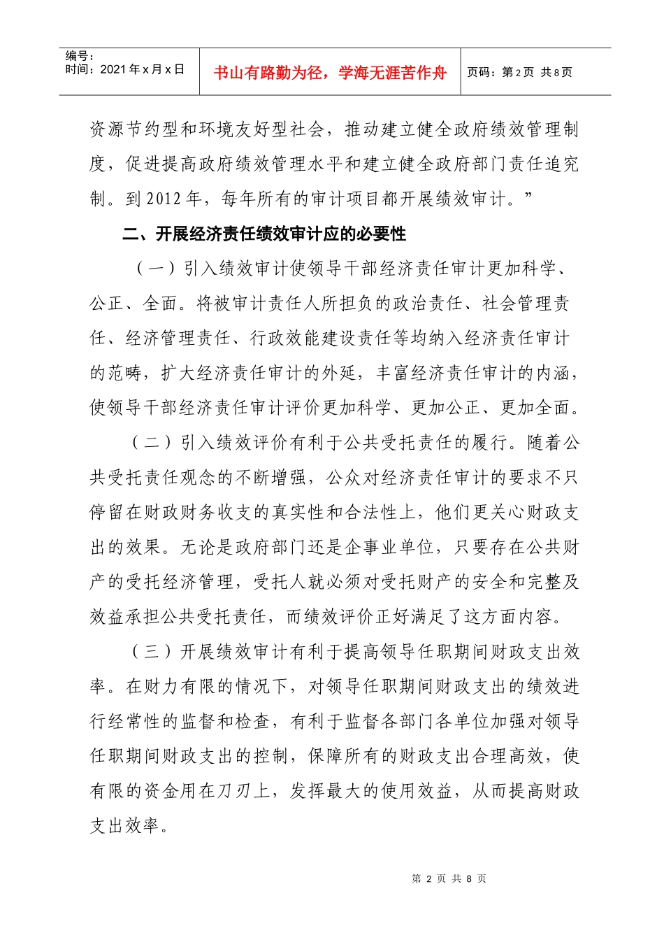 经责审中的绩效审计思考_第2页