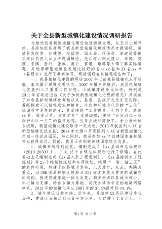 关于全县新型城镇化建设情况调研报告