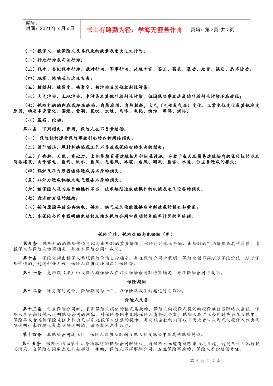 财产一切险条款45313971_第2页