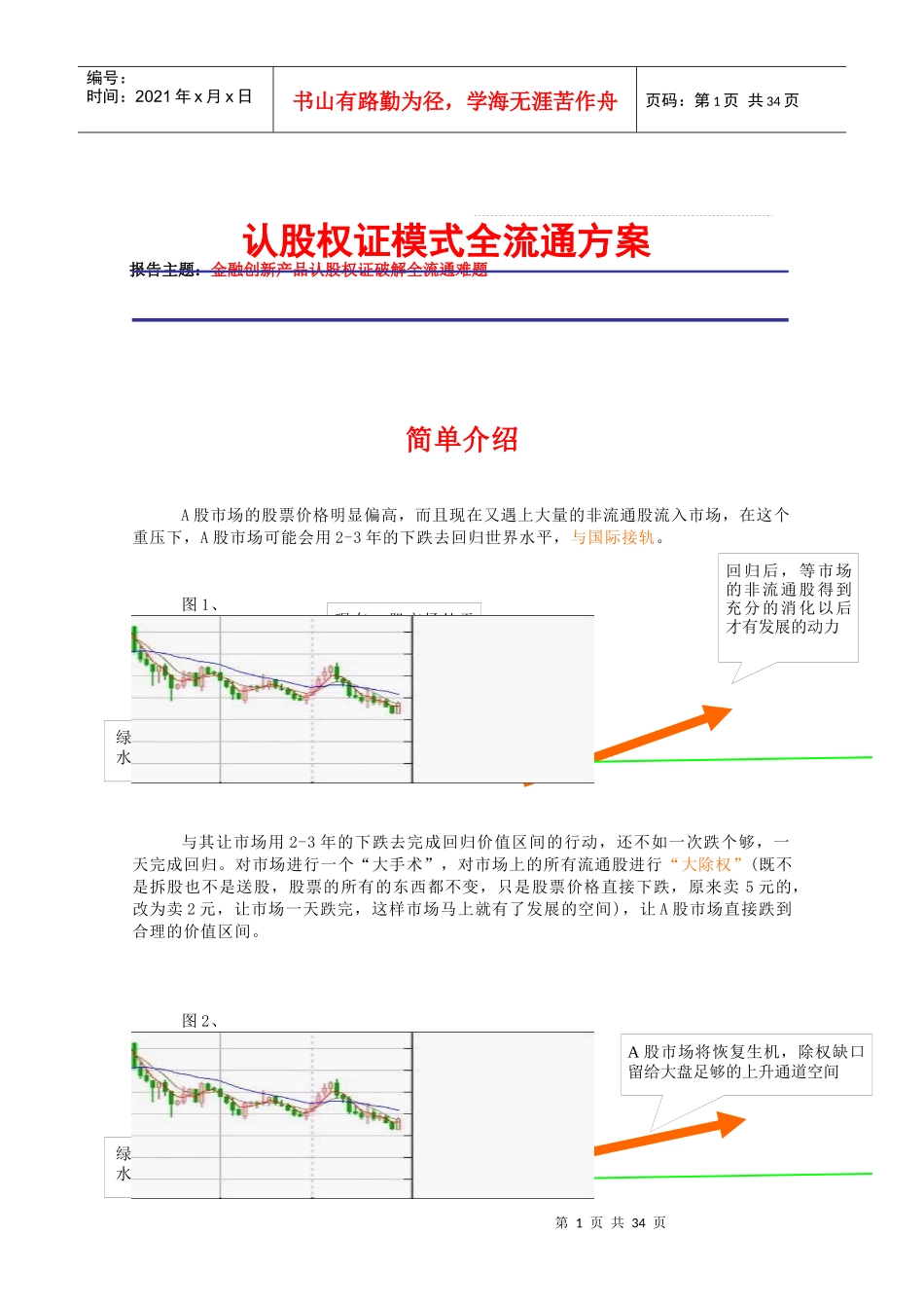 认股权证模式全流通方案(doc 38)_第1页