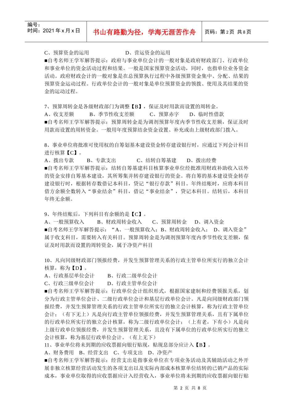 事业单位招考会计考试_第2页