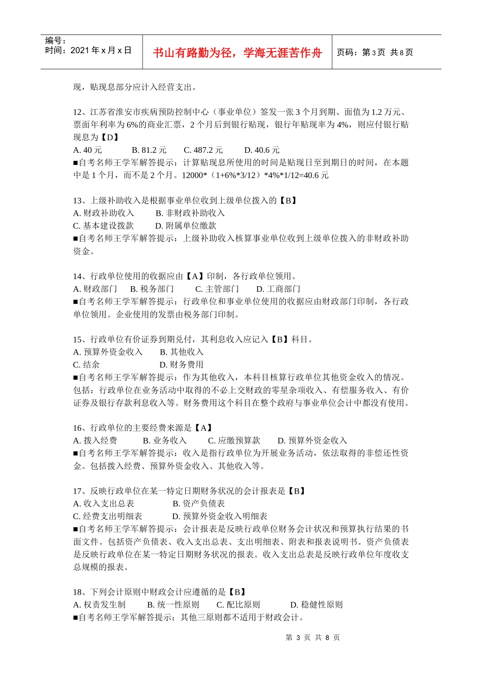 事业单位招考会计考试_第3页