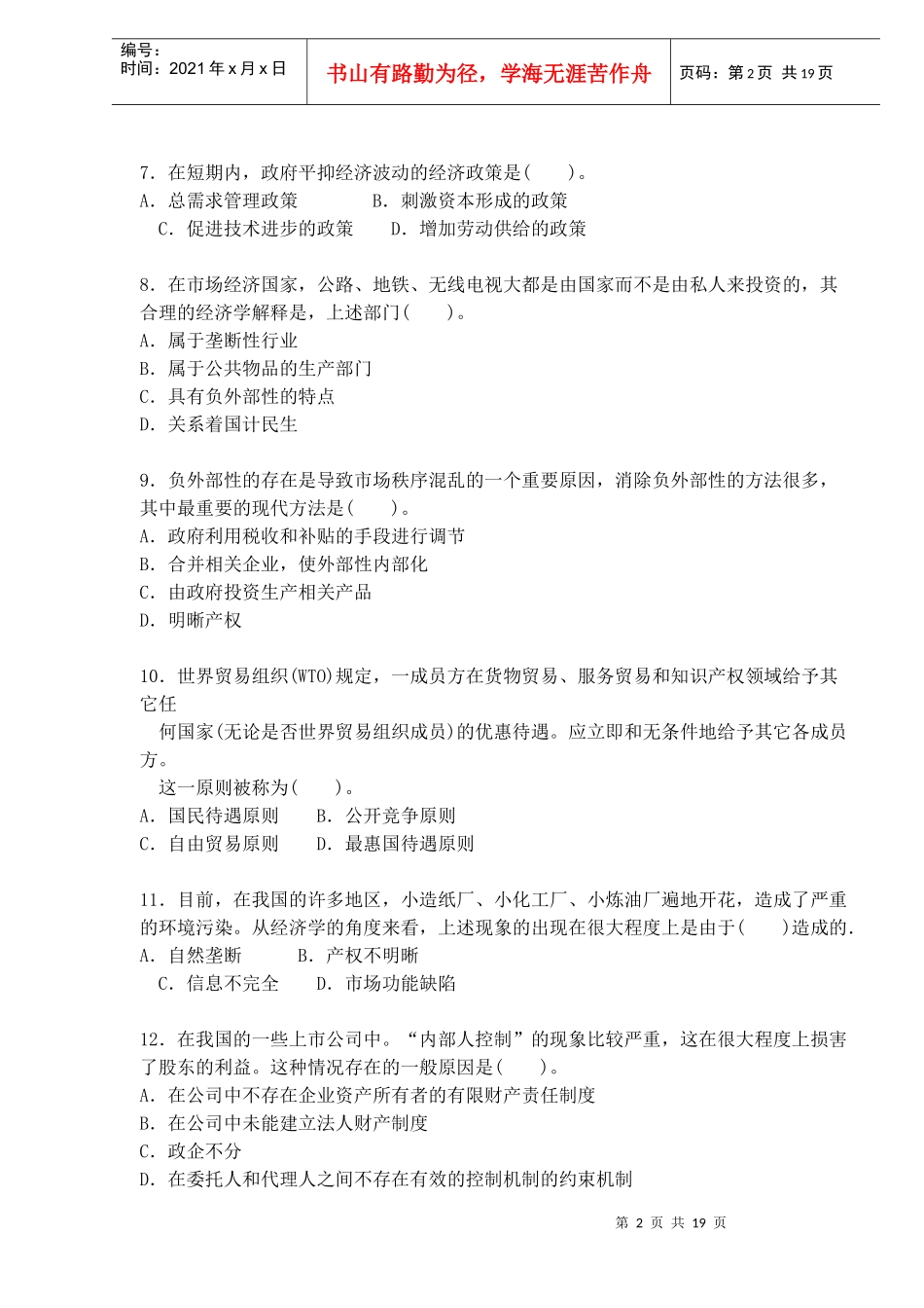 某年经济师考试中级经济基础试题_第2页