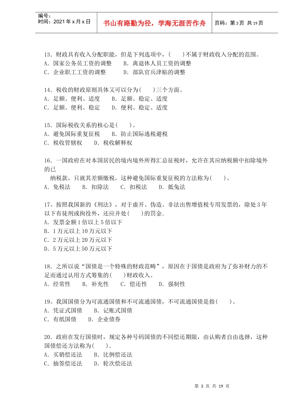 某年经济师考试中级经济基础试题_第3页