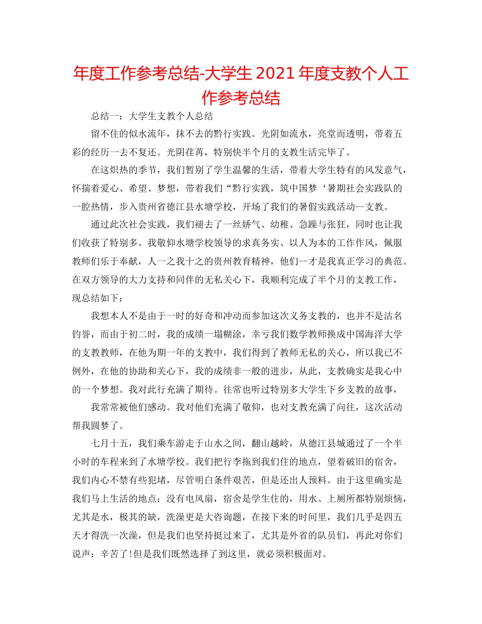2021年度工作参考总结大学生年度支教个人工作参考总结_第1页