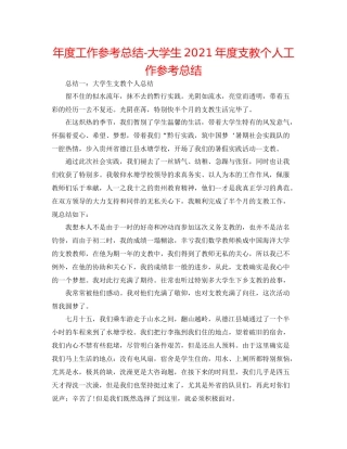 2021年度工作参考总结大学生年度支教个人工作参考总结