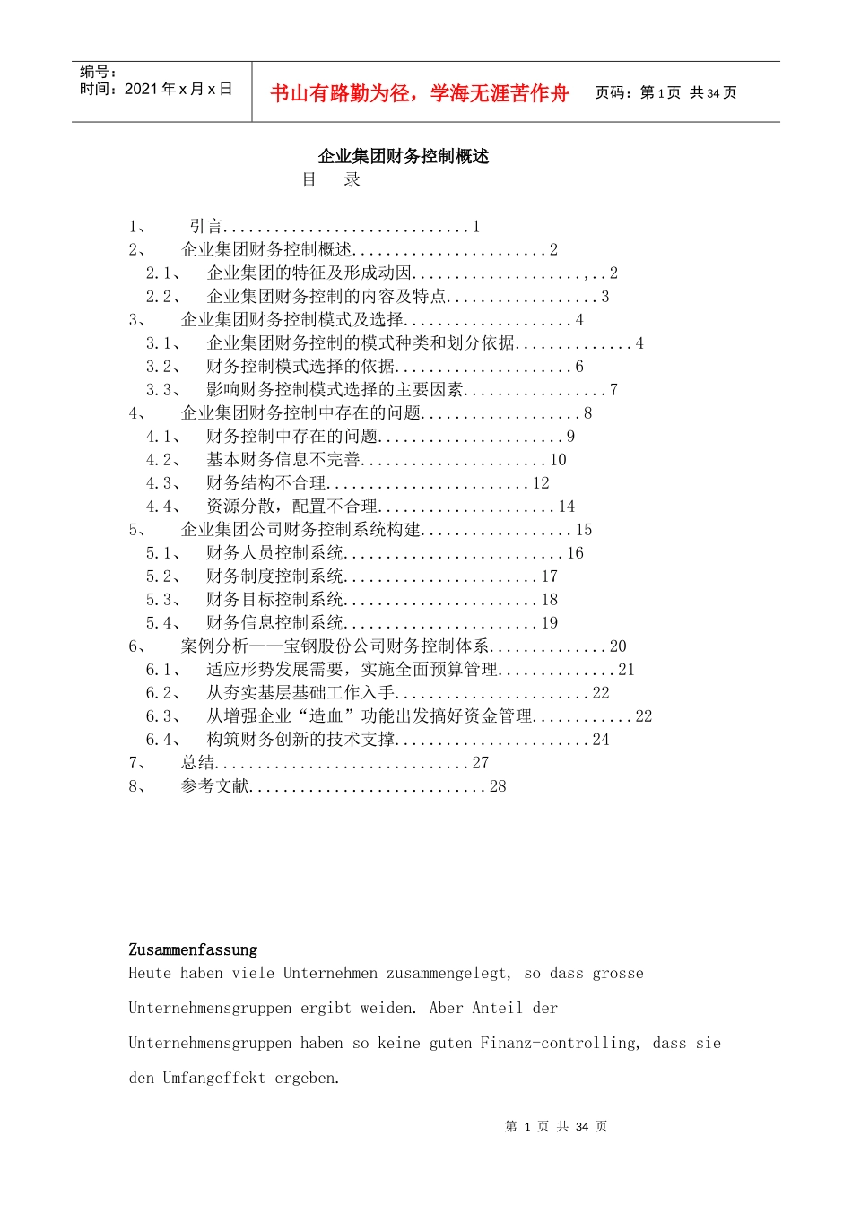 某企业集团财务内部控制概述_第1页