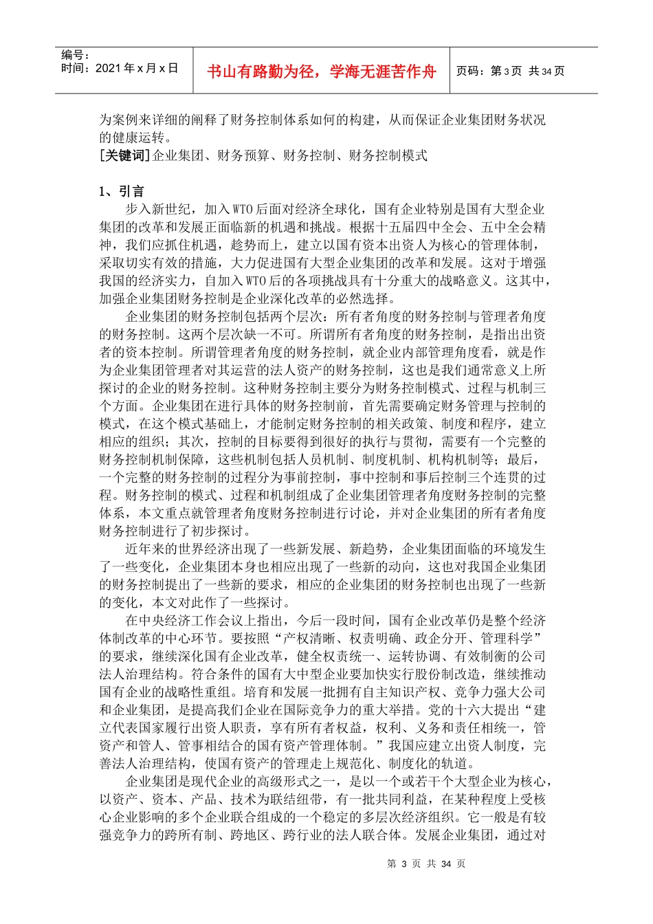 某企业集团财务内部控制概述_第3页