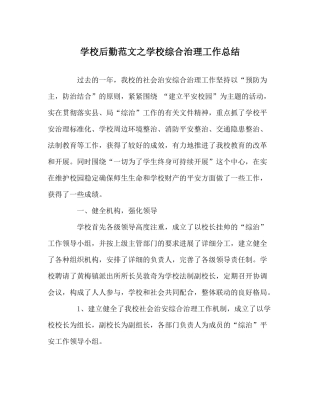 学校后勤范文学校综合治理工作总结