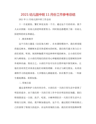 幼儿园中班11月份工作参考总结