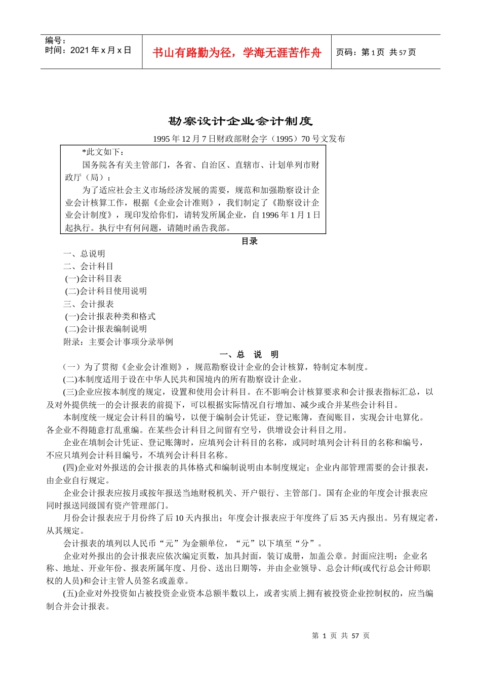 勘察设计企业会计制度概述_第1页