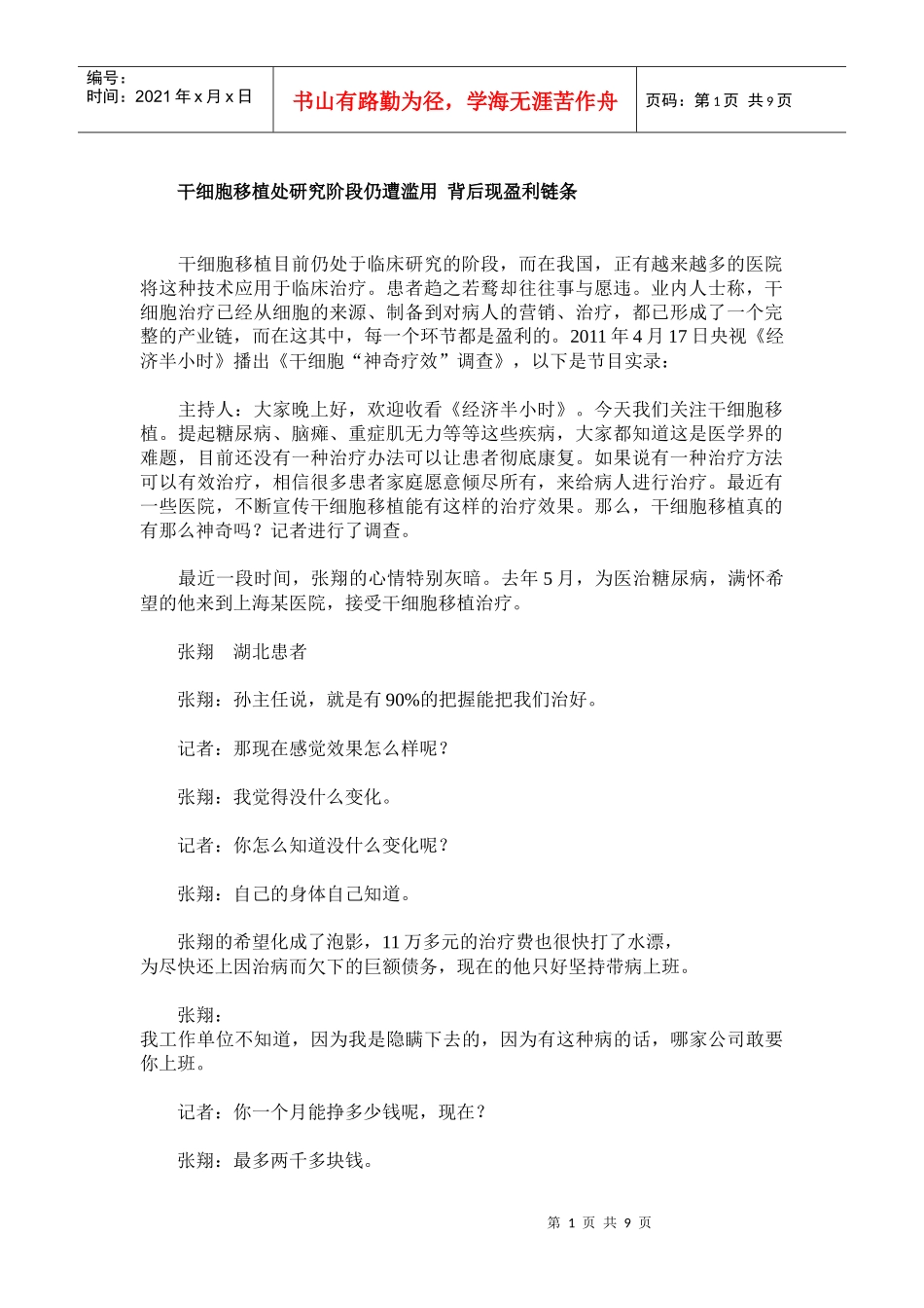 干细胞移植处研究阶段仍遭滥用 背后现盈利链条_第1页